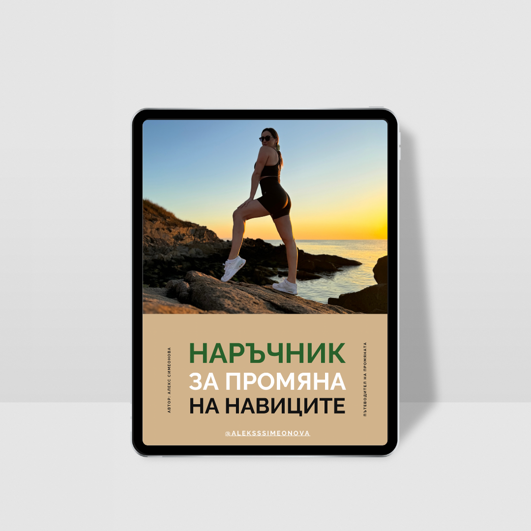 Дигитален наръчник за промяна на навиците: Твоят пътеводител към здравословен и активен живот
