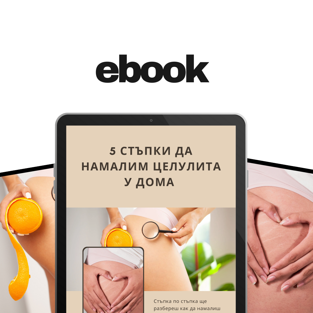 GUIDE: 5 стъпки да намалим целулита у дома