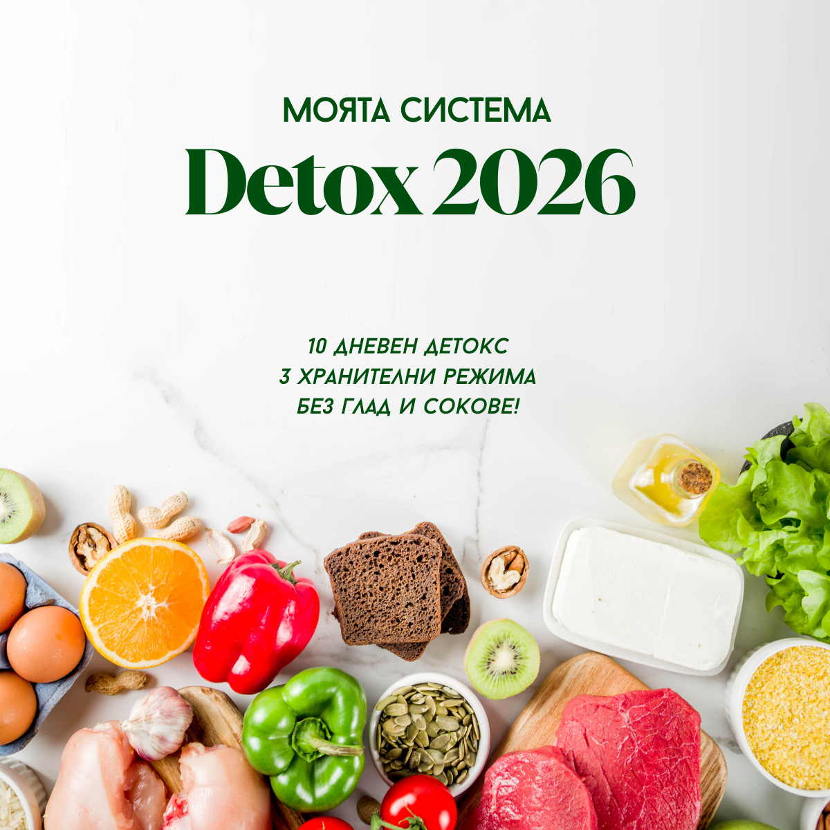Detox 2026 | Системата Детокс 2026