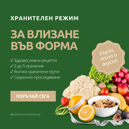 Индивидуален хранителен режим