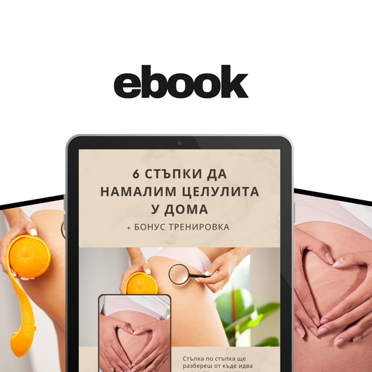 GUIDE: 6 стъпки да намалим целулита у дома + БОНУСИ